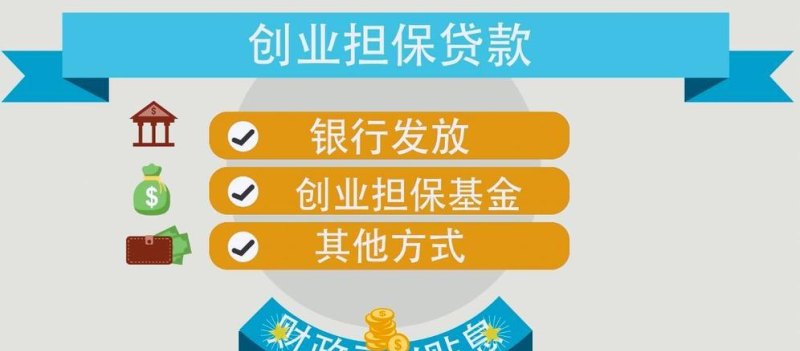  初创企业如何获得银行贷款及资金？
