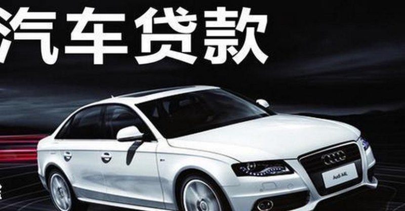 用车抵押 用车抵押在银行贷款需要什么手续