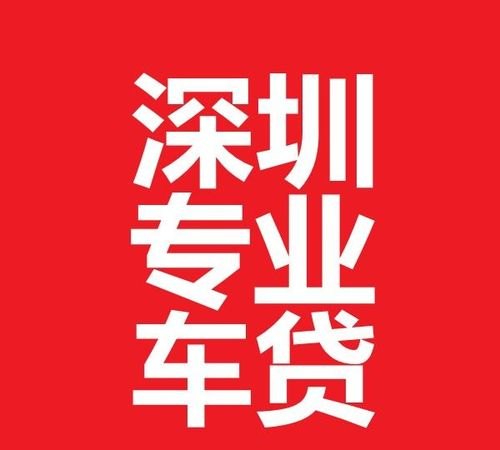  深圳汽车抵押贷款正规公司推荐