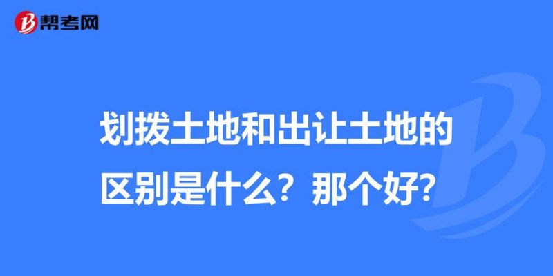  划拨土地房产可以抵押吗？详解划拨土地房产抵押的注意事项