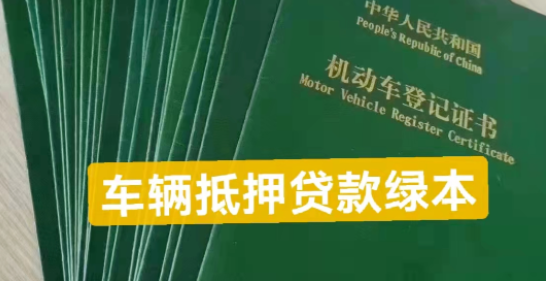  深圳汽车贷款抵押绿本及深圳车辆抵押贷款申请详解