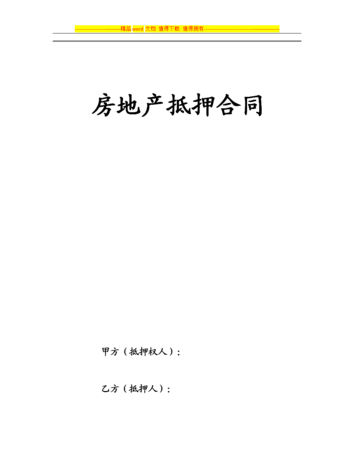  房产抵押合同具有法律效力吗？