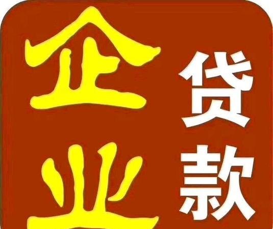  邳州企业无抵押大额贷款，这些方法你不容错过！