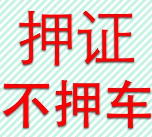  深圳汽车贷款，押证不押车，你知道吗？