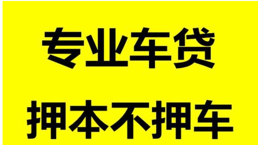  深圳抵押车贷款贷多久？抵押车贷款有哪些注意事项？