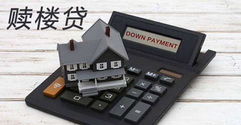 u盾给担保公司赎楼 担保公司赎楼银行放赎楼款