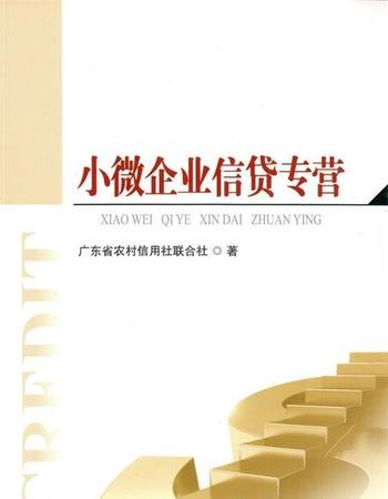  如何获得农村信用社中小企业信用贷款？农村信用社中小企业贷款条件是什么？