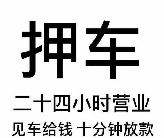  深圳把车抵押给个人借款，靠谱吗？