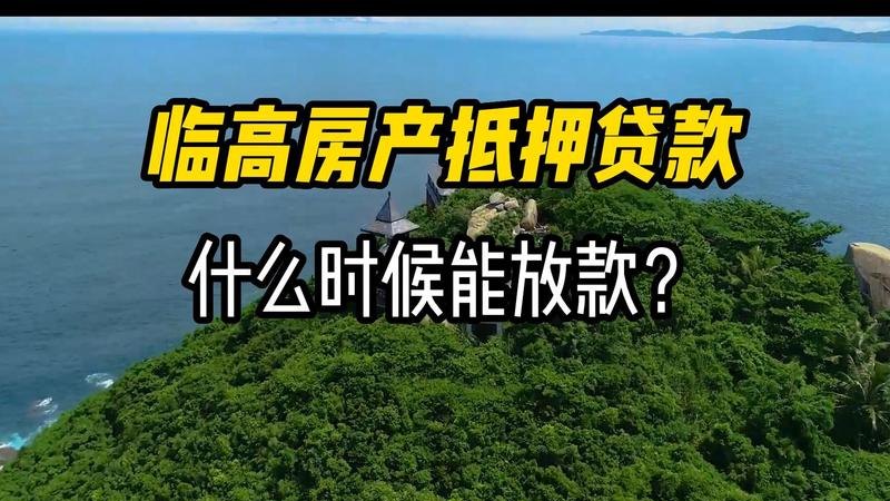  东莞房产抵押贷款需要多久？放款时间是什么？