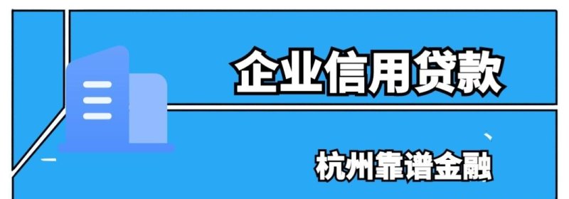  企业信用贷款是否需要考虑小股东的信用？