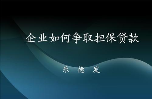  担保公司为企业提供贷款服务的优势与注意事项