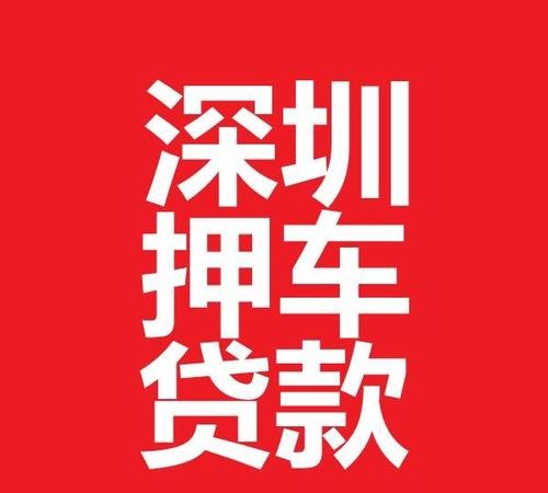  深圳车子抵押借贷公司有哪些？了解一下！