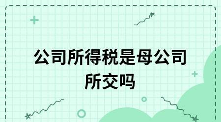  子公司给母公司贷款需要缴纳企业所得税吗？