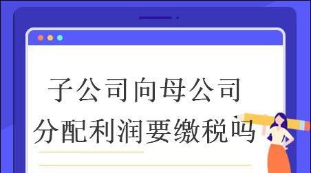  子公司给母公司贷款需要缴纳企业所得税吗？