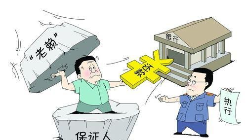 担保人风险 做银行贷款担保人风险