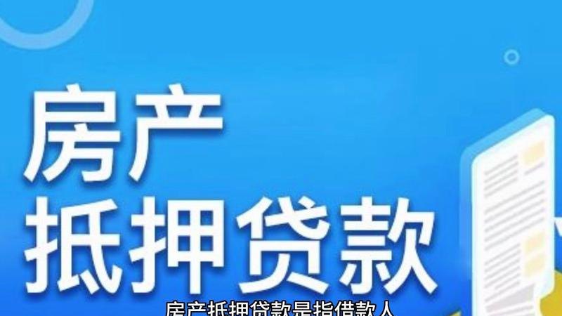  东莞房产抵押可以贷几年？详细解答！