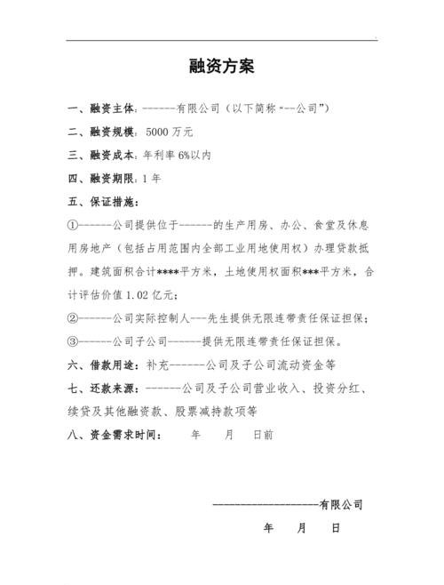  企业融资方案大全：中小企业贷款及企业融资方案大全中小企业贷款怎么写