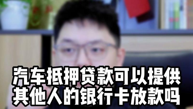  深圳哪些银行提供车子抵押贷款？