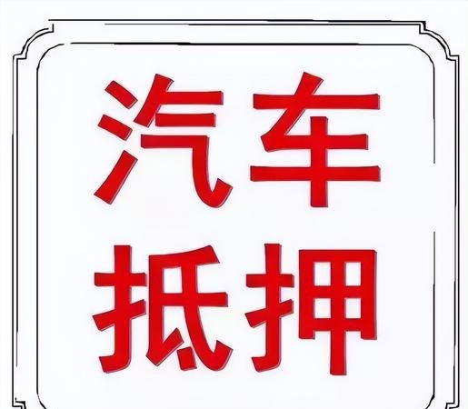  深圳车子抵押贷款：借钱，拆车，如何选择