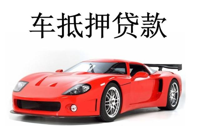  深圳车子贷款要做抵押吗？详解车辆贷款的相关问题