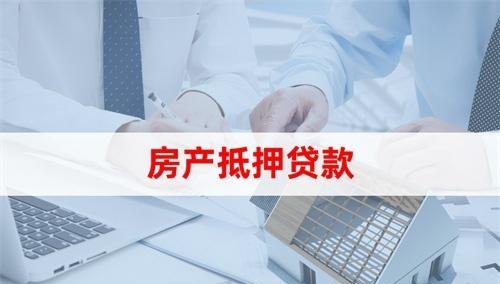 东莞房产可以抵押给私人吗?了解一下抵押房产的相关知识