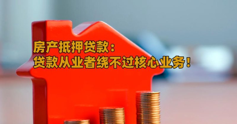 按揭房房产抵押贷款:详解抵押贷款的相关知识