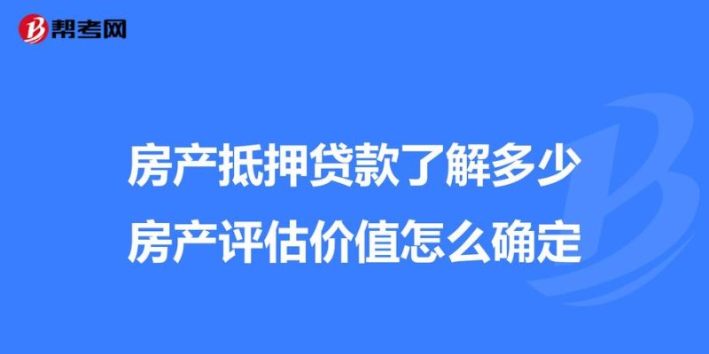  东莞房产抵押贷款，多少钱多少年？