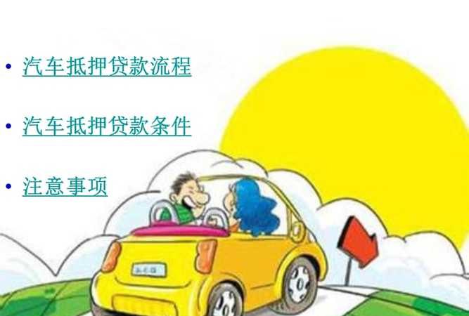 深圳车产抵押贷款流程及注意事项