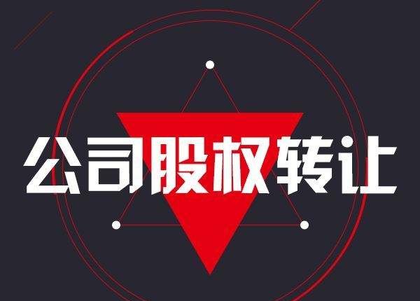 企业股权转让银行贷款展期及公司股权转让银行贷款谁承担?
