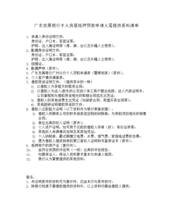  东莞办房产抵押需要什么及需要提供哪些资料？