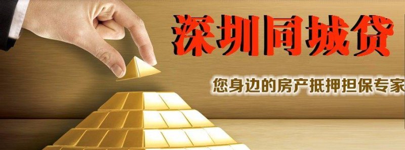  深圳房产抵押贷款公司大全，哪家好？