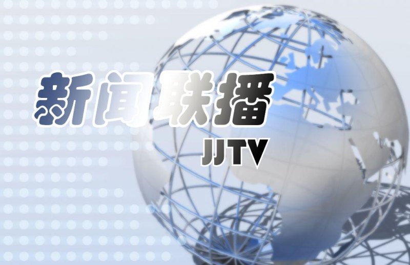 新闻 新闻播报最新