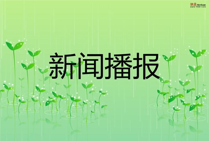 新闻 新闻播报最新