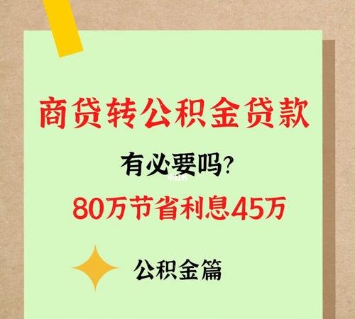商转公积金贷款资金过桥 商转公积金贷款资金过桥要多久