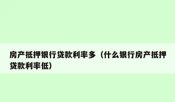  深圳40万房子抵押贷款及利息多少？如何申请？