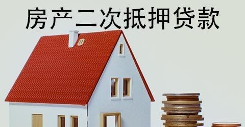  东莞房产是否可以二次抵押及二次抵押贷款？