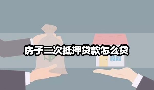  东莞房产是否可以二次抵押及二次抵押贷款？