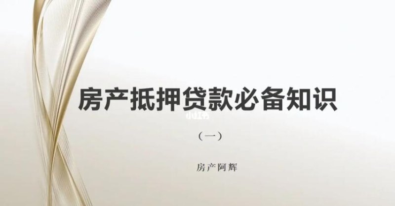  东莞房产抵押贷款可以几年还清？解读抵押贷款还款周期