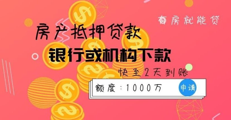  东莞房产抵押贷款可以几年还清？解读抵押贷款还款周期