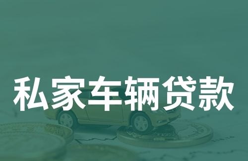  深圳车大照抵押贷款：怎么贷款？