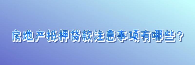  小企业无抵押贷款的条件及注意事项