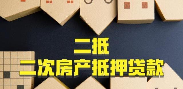 东莞房产抵押条件及注意事项