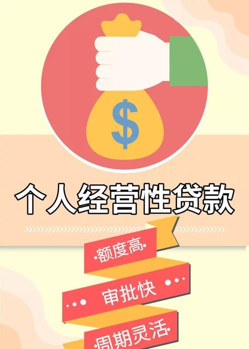 个人经营性贷款 个人经营性贷款是什么意思