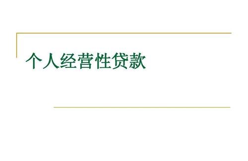 个人经营性贷款 个人经营性贷款是什么意思