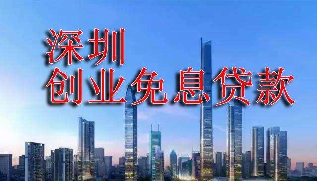  深圳个人企业免抵押免担保贷款及深圳企业免息贷款