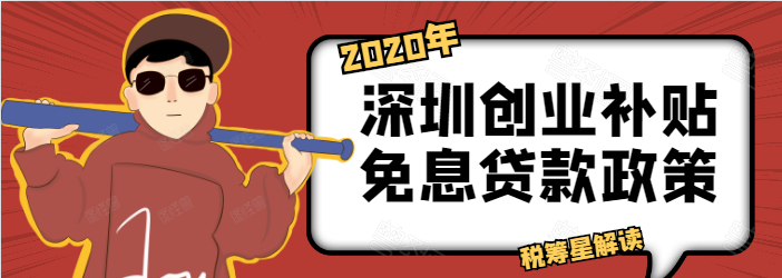  深圳个人企业免抵押免担保贷款及深圳企业免息贷款