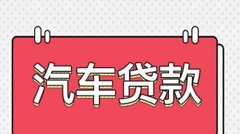 车贷就是套路贷，如非必要千万不要把车子做成按揭分期#个...