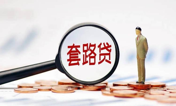 借贷陷阱 民间借贷陷阱有哪些
