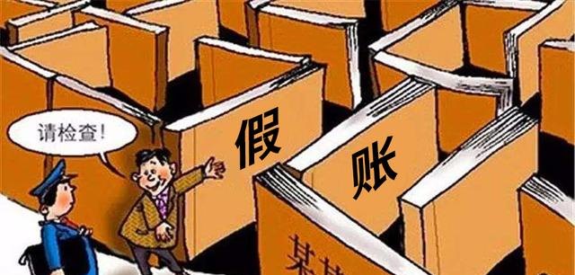 企业做假账 企业做假账要承担什么法律责任