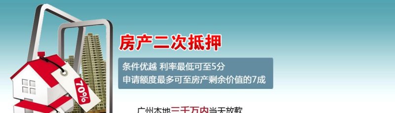  东莞房产二次抵押及贷款攻略